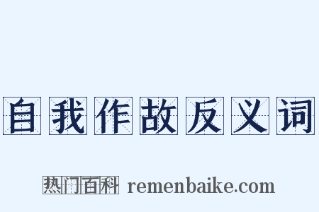 自我作故反义词是什么意思的图片